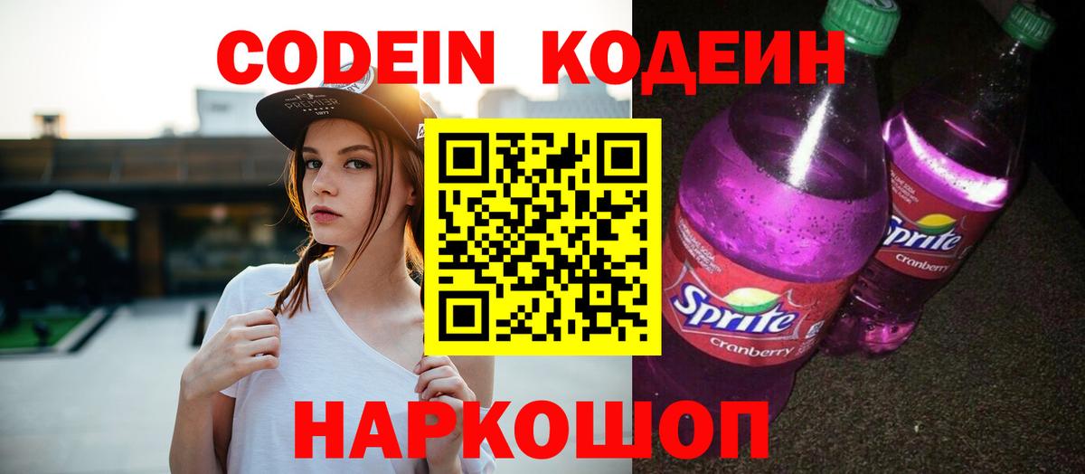 Кодеин напиток Lean (лин) Моздок